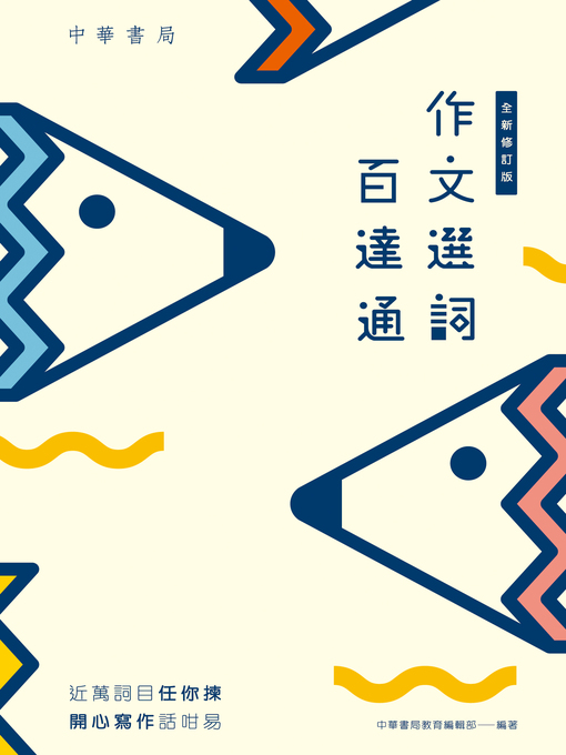 Title details for 作文選詞百達通（全新修訂版） by 中華書局教育編輯部 - Wait list